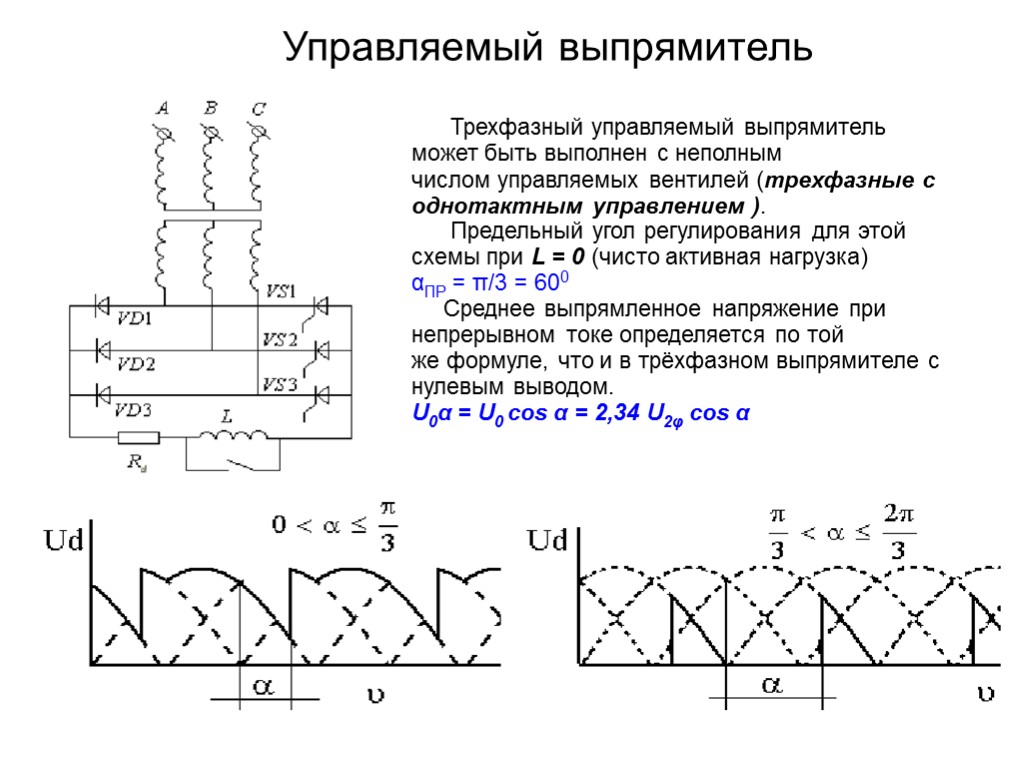 Управляемый выпрямитель Трехфазный управляемый выпрямитель может быть выполнен с неполным числом управляемых вентилей (трехфазные